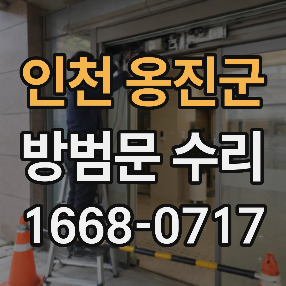 인천 옹진군 방범문 수리