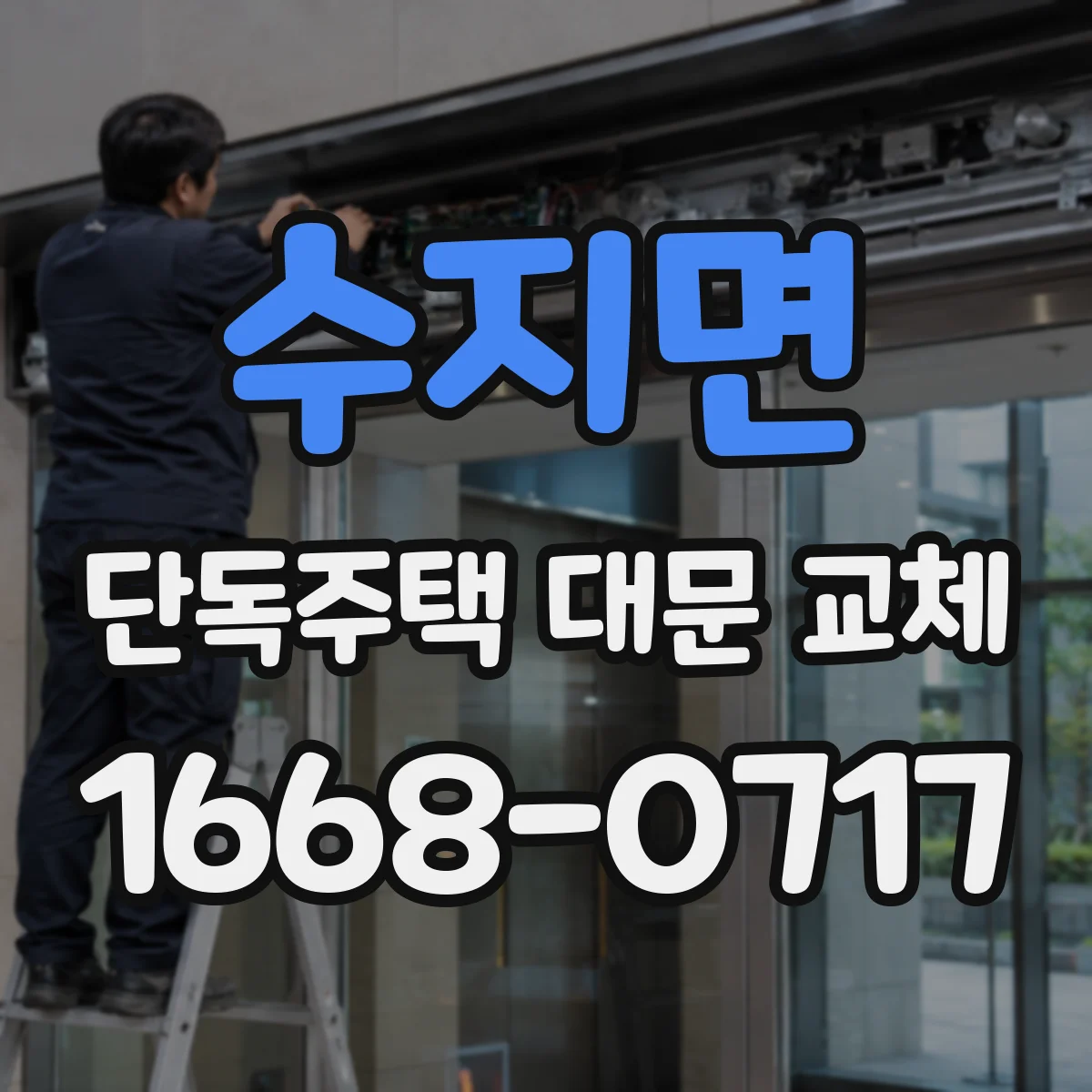 수지면 단독주택 대문 교체