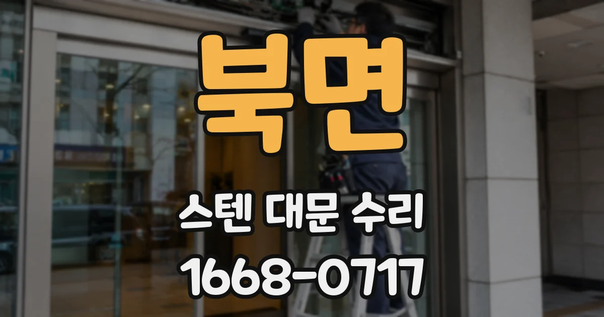 북면 스텐 대문 수리