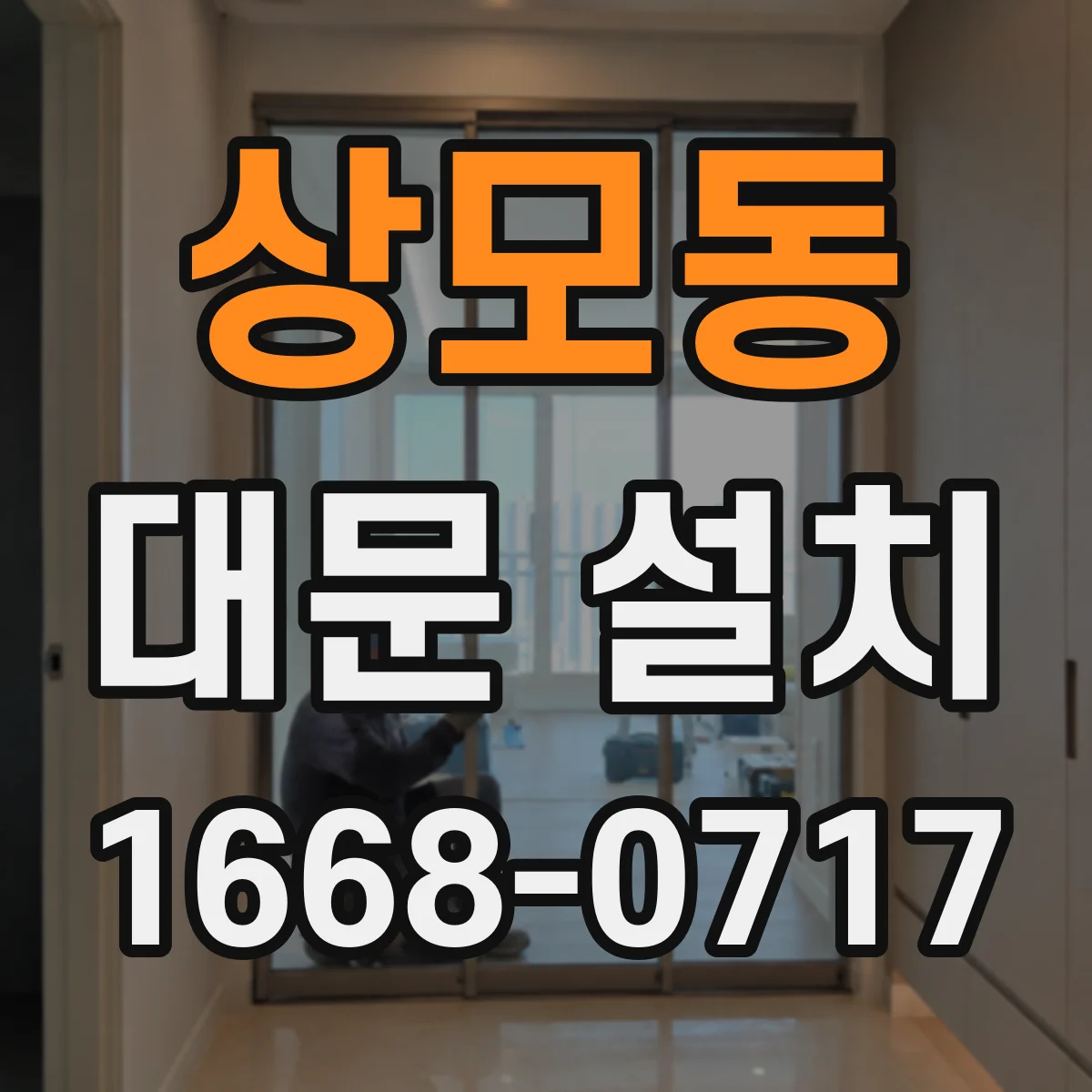 상모동 대문 설치