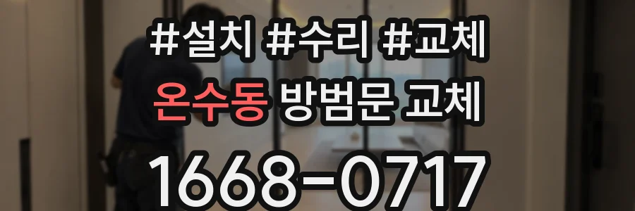 온수동 방범문 교체