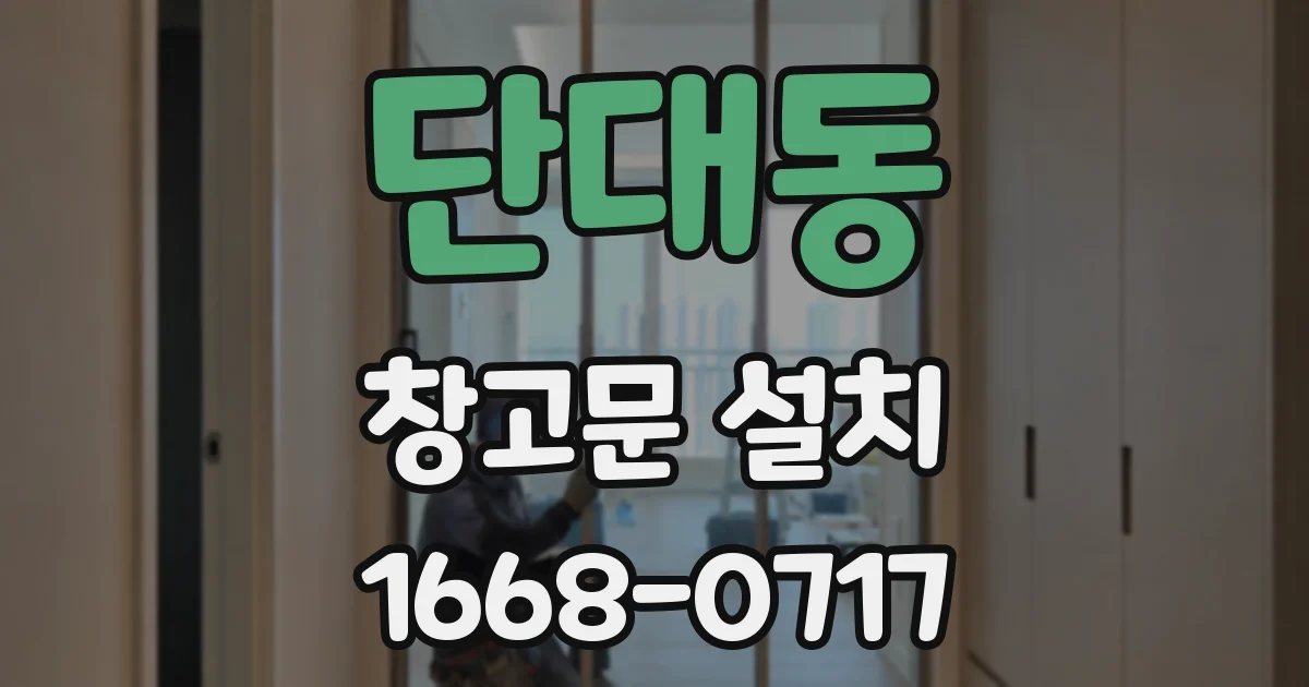 단대동 창고문 설치