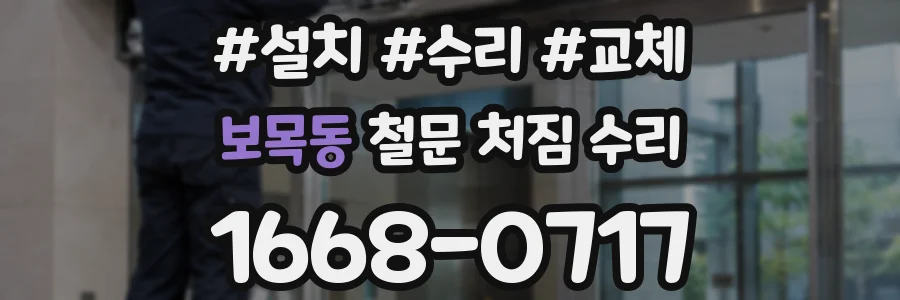 보목동 철문 처짐 수리