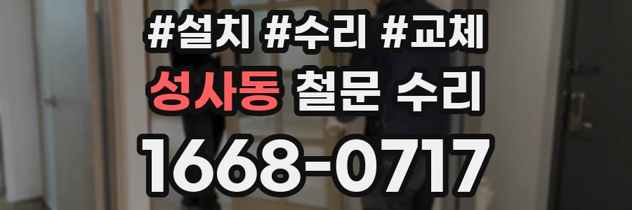 성사동 철문 수리