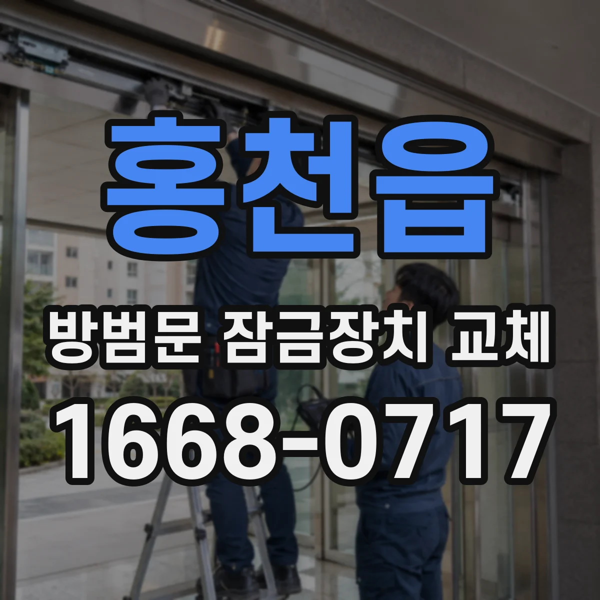 홍천읍 방범문 잠금장치 교체