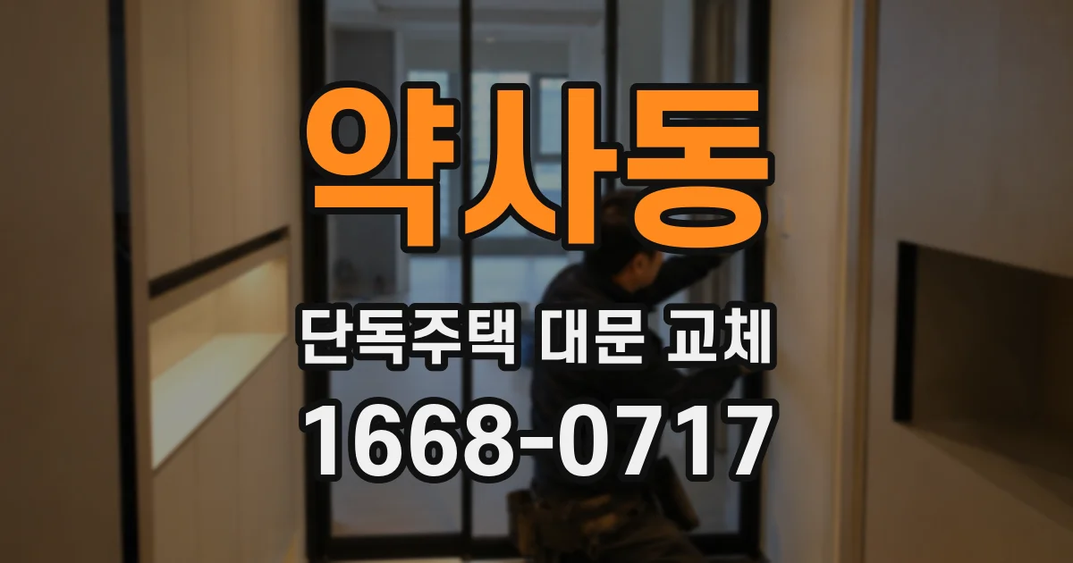 약사동 단독주택 대문 교체