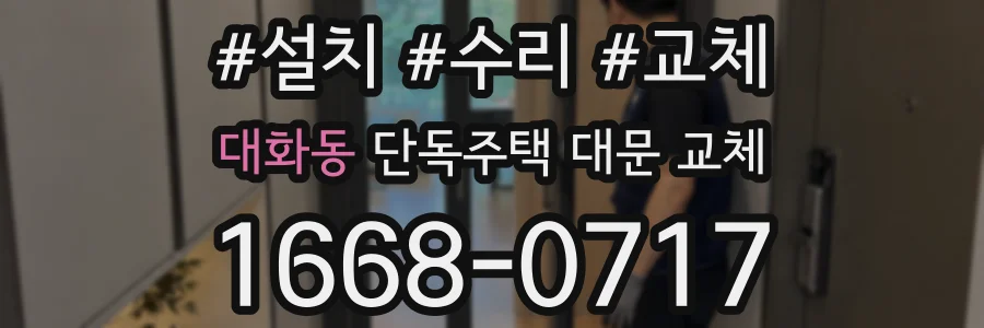 대화동 단독주택 대문 교체