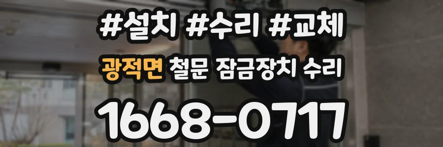 광적면 철문 잠금장치 수리