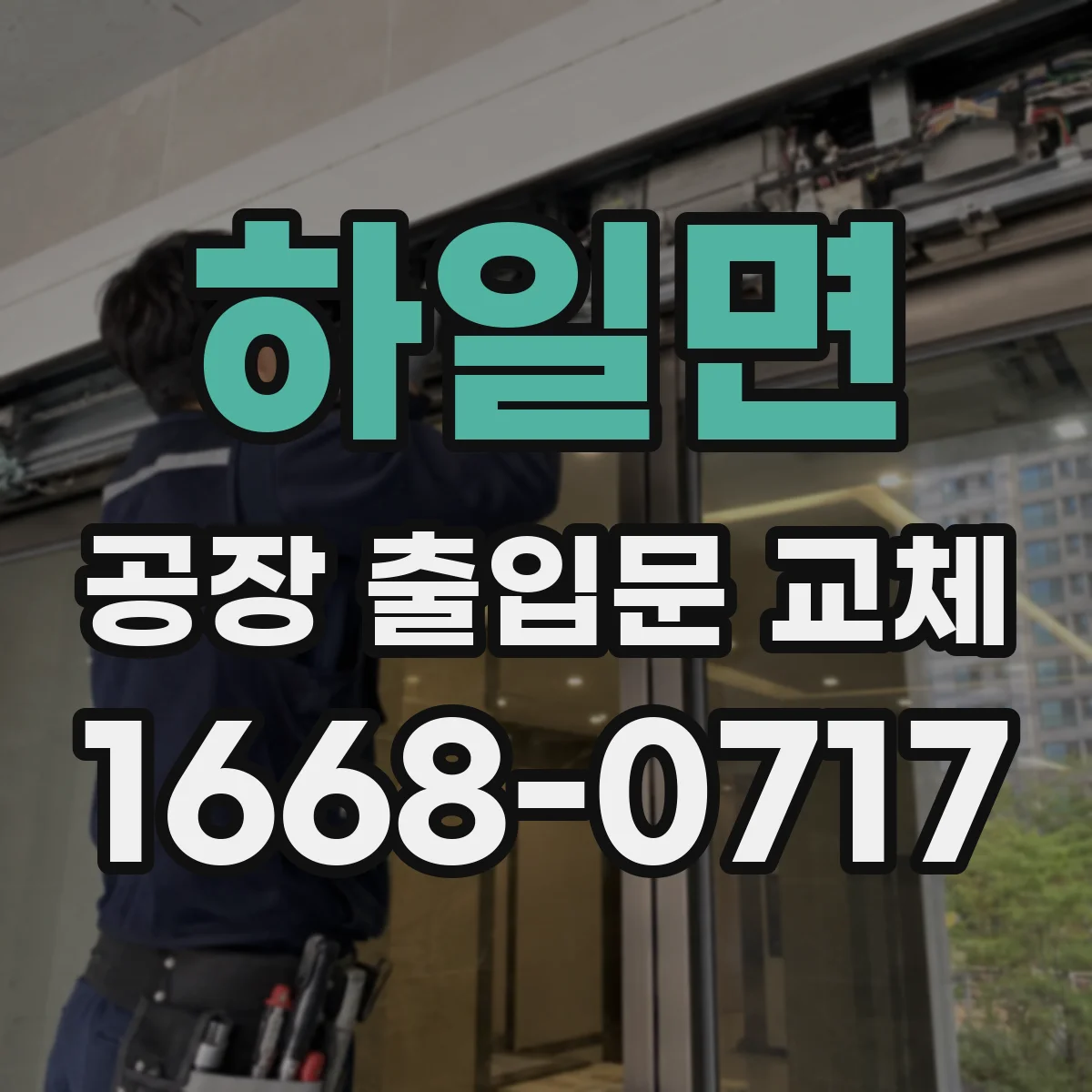 하일면 공장 출입문 교체