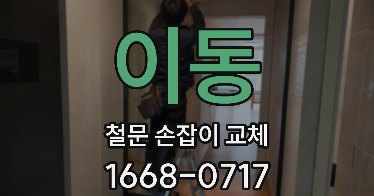 이동 철문 손잡이 교체