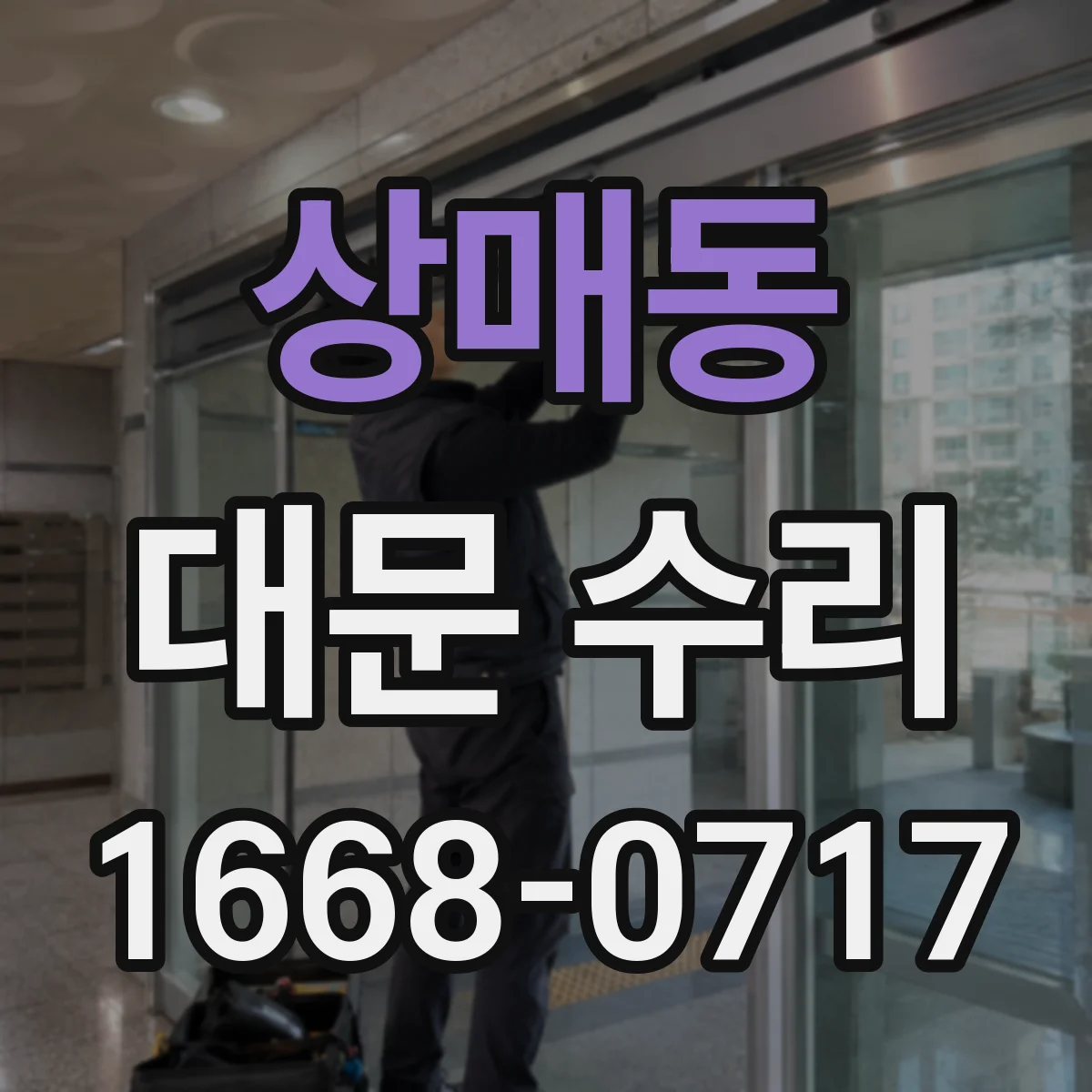 상매동 대문 수리
