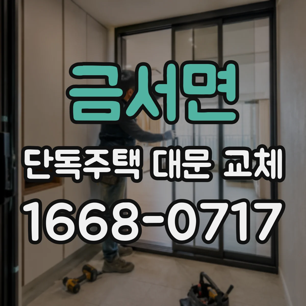 금서면 단독주택 대문 교체