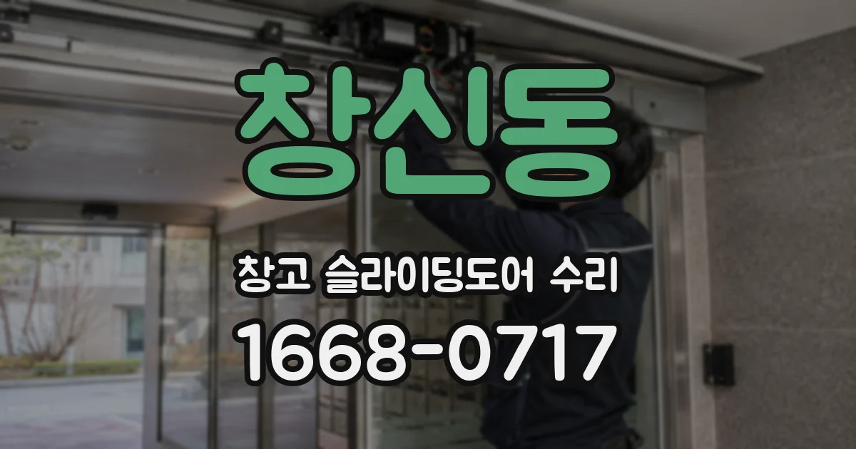 창신동 창고 슬라이딩도어 수리
