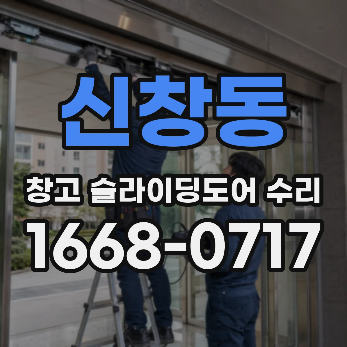 신창동 창고 슬라이딩도어 수리