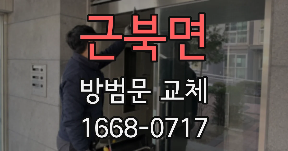 근북면 방범문 교체