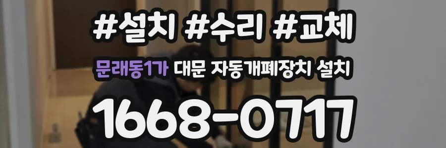 문래동1가 대문 자동개폐장치 설치
