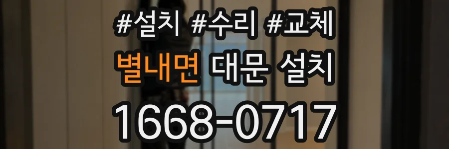 별내면 대문 설치