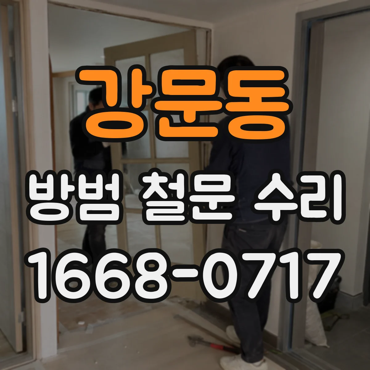 강문동 방범 철문 수리