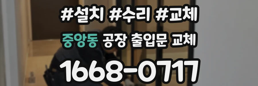 중앙동 공장 출입문 교체