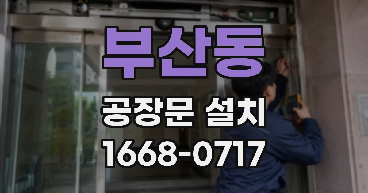 부산동 공장문 설치