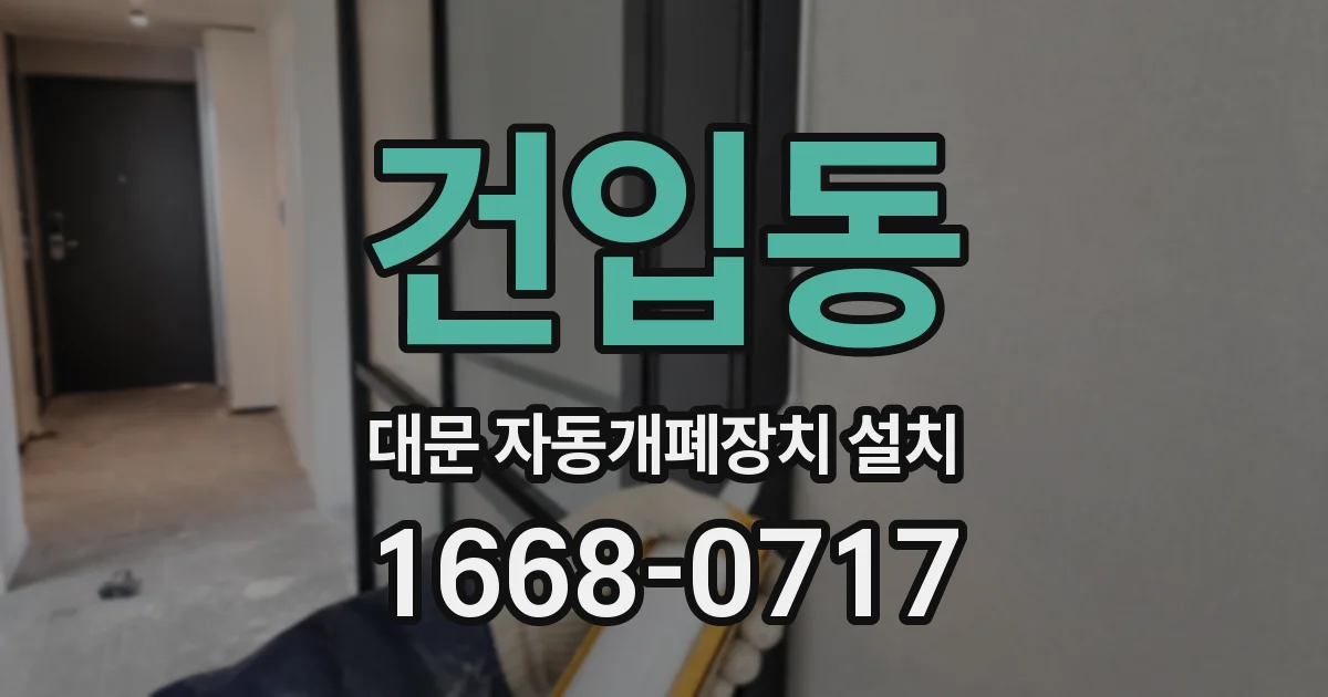 건입동 대문 자동개폐장치 설치