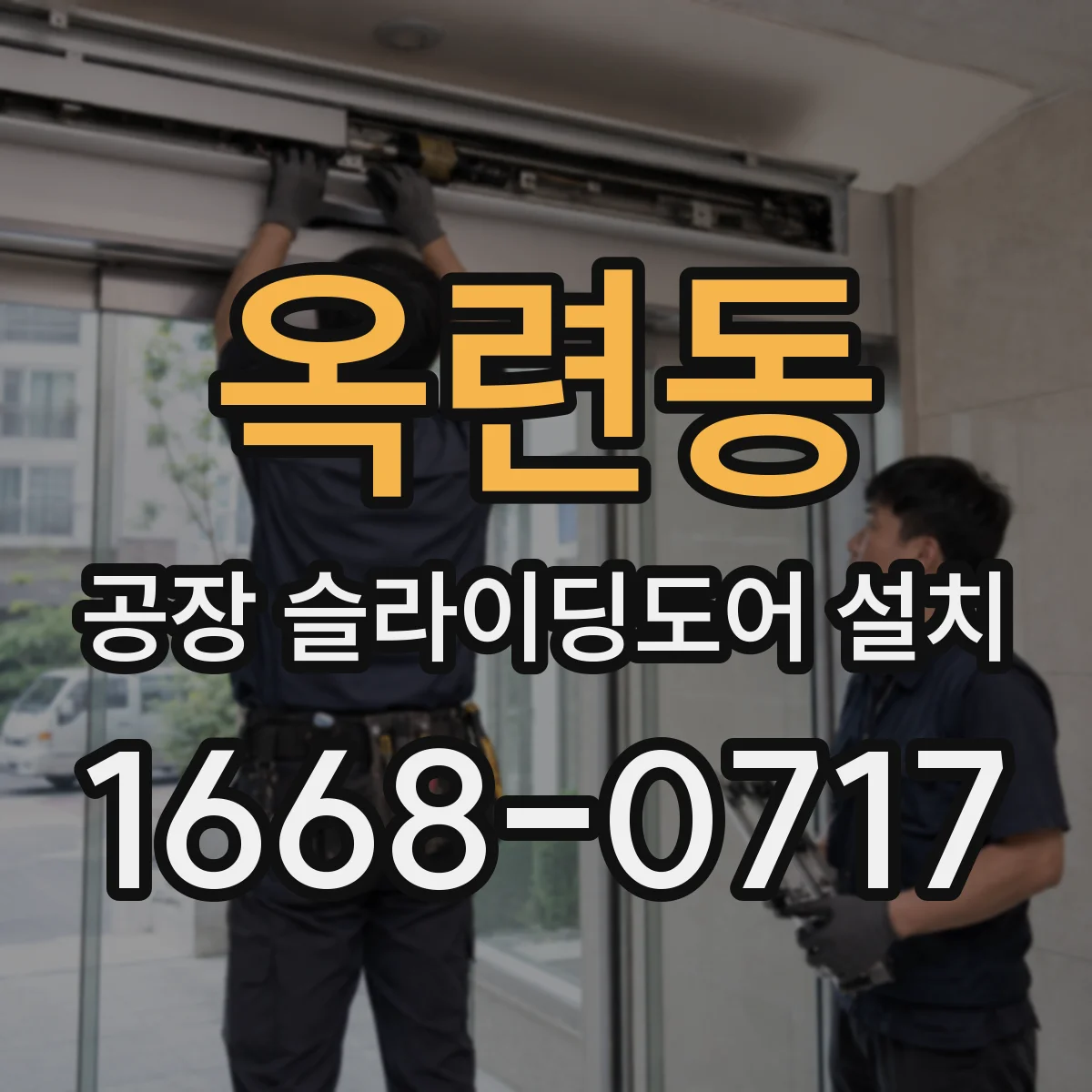 옥련동 공장 슬라이딩도어 설치