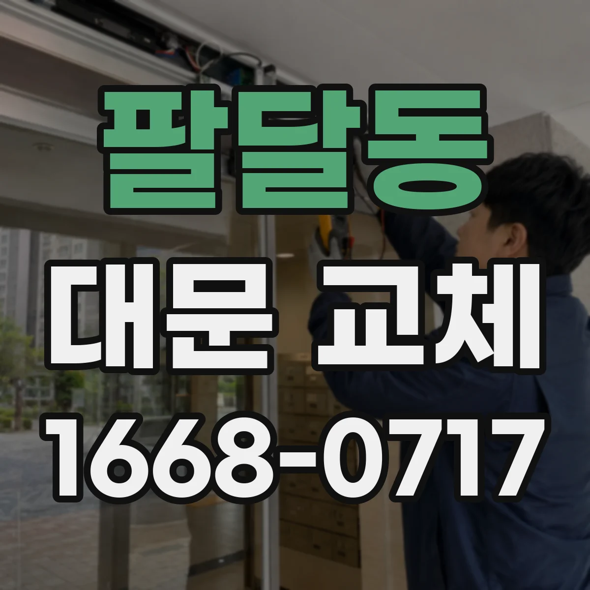 팔달동 대문 교체