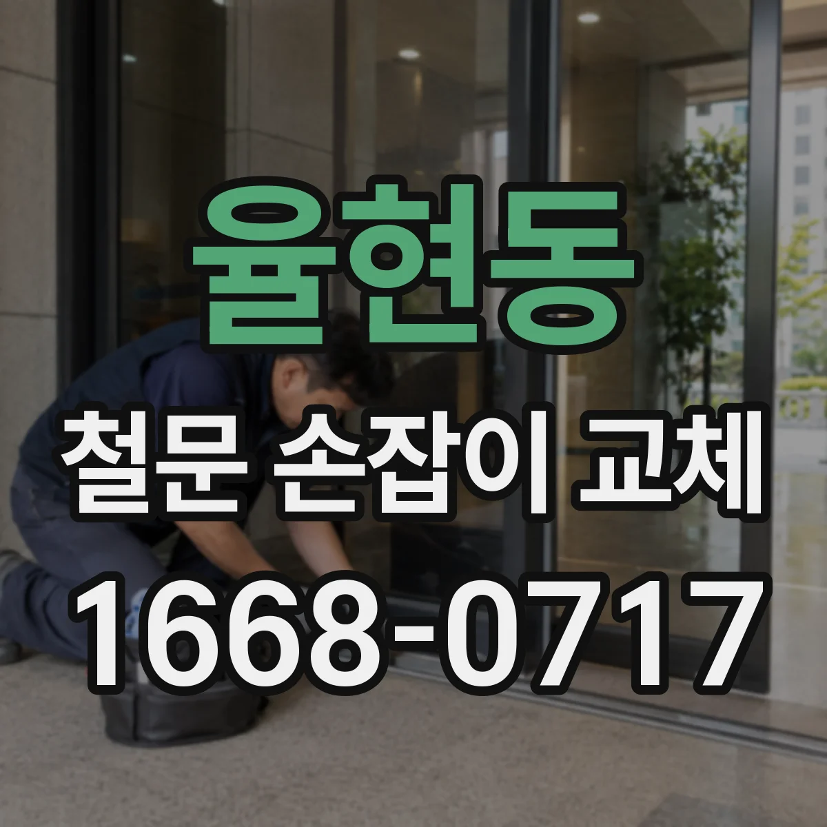 율현동 철문 손잡이 교체