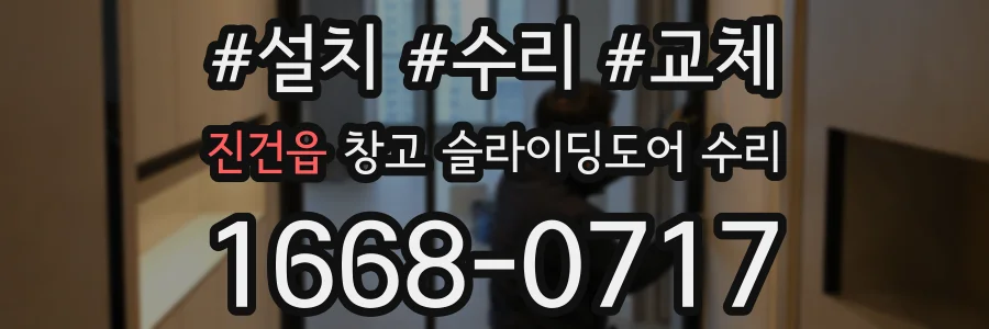 진건읍 창고 슬라이딩도어 수리