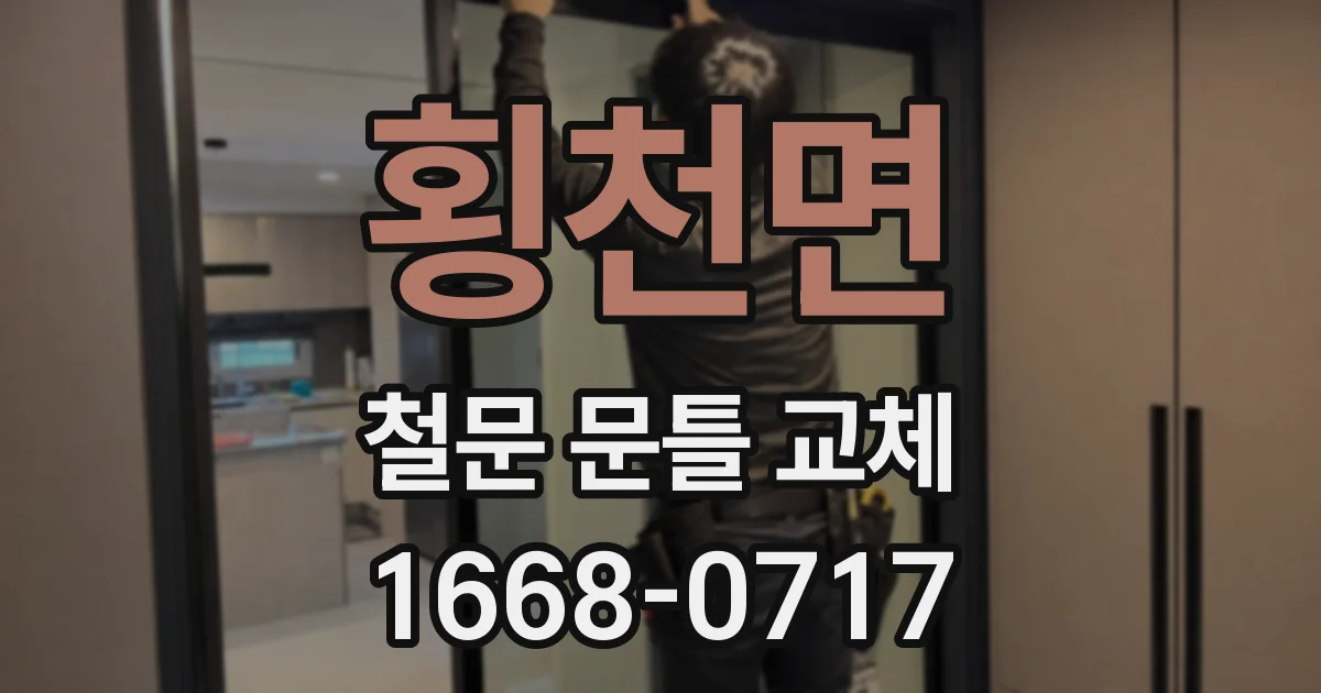 횡천면 철문 문틀 교체