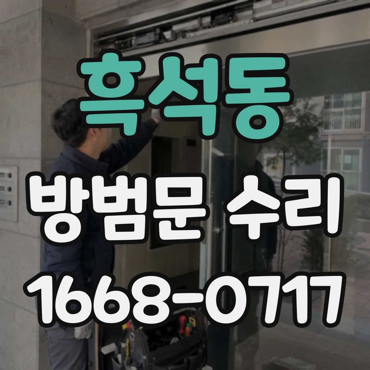 흑석동 방범문 수리