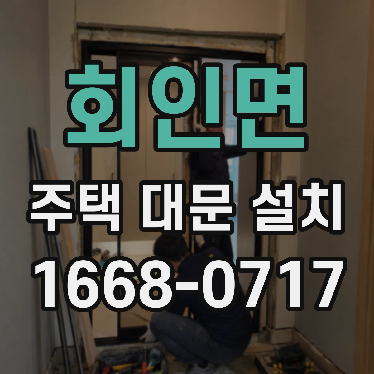 회인면 주택 대문 설치