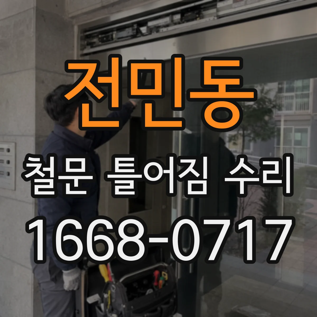 전민동 철문 틀어짐 수리