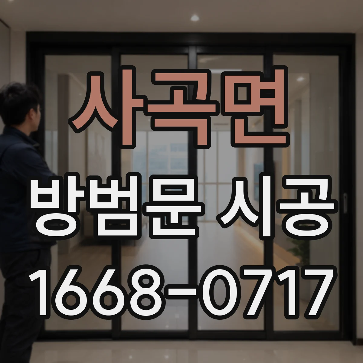 사곡면 방범문 시공