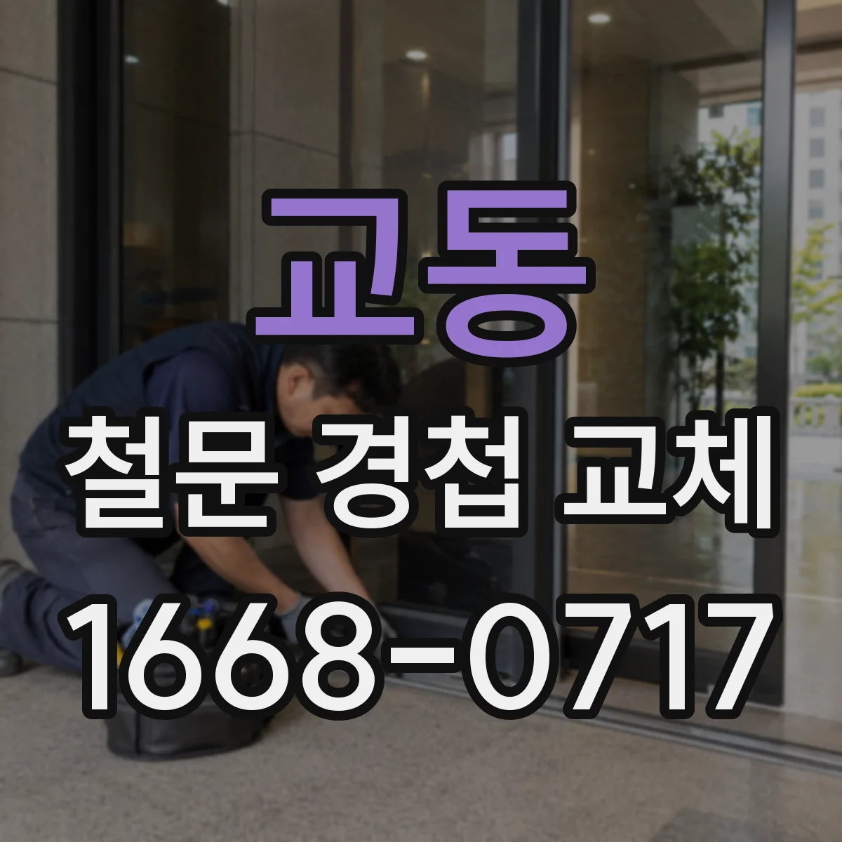 교동 철문 경첩 교체