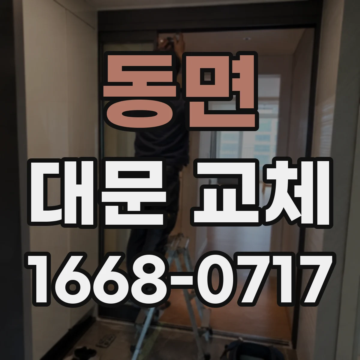 동면 대문 교체
