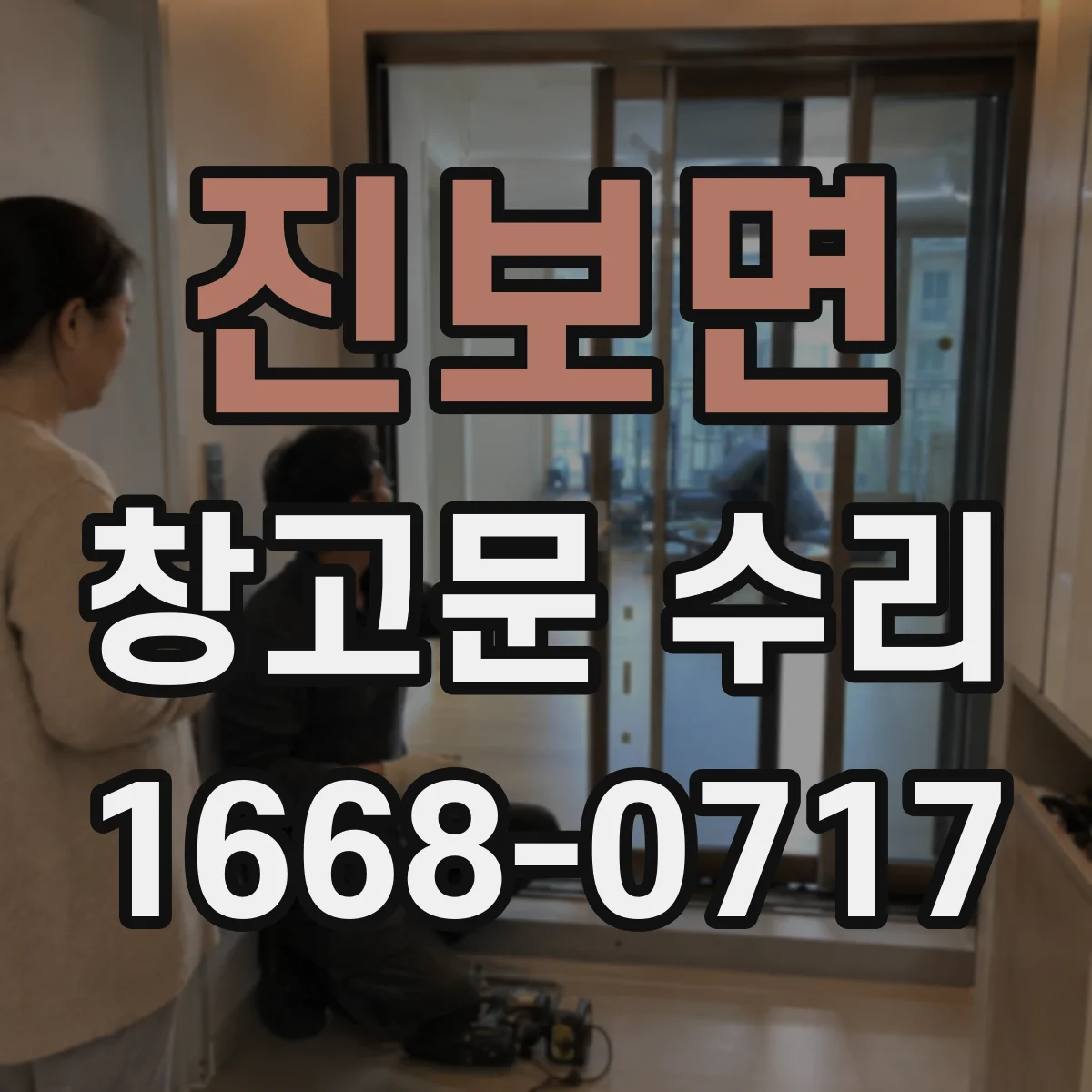 진보면 창고문 수리