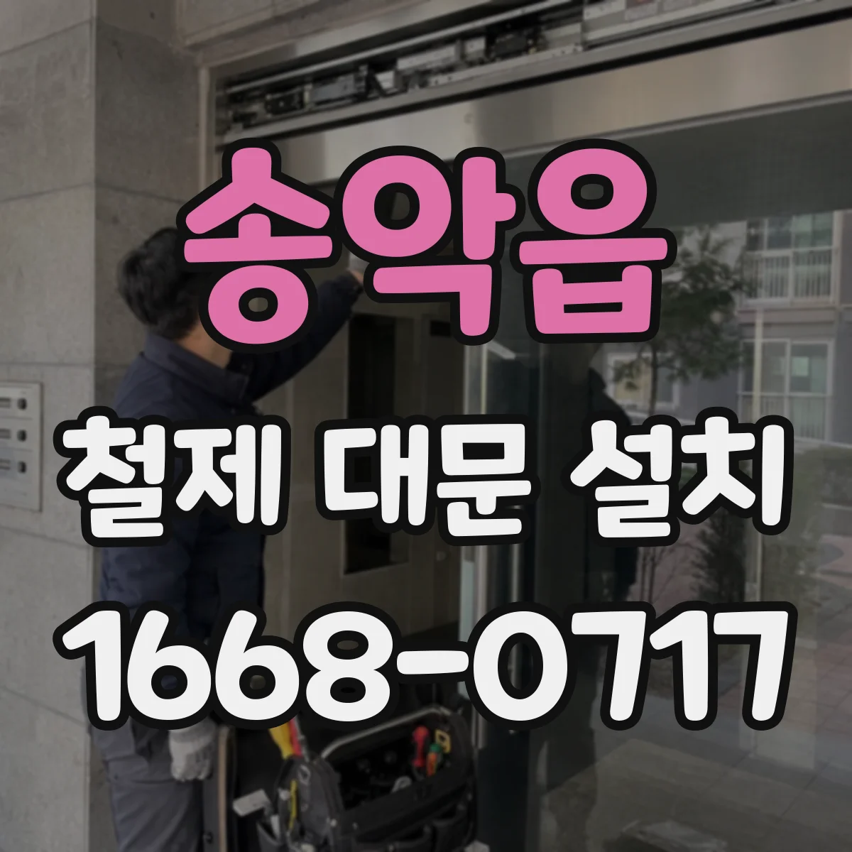 송악읍 철제 대문 설치