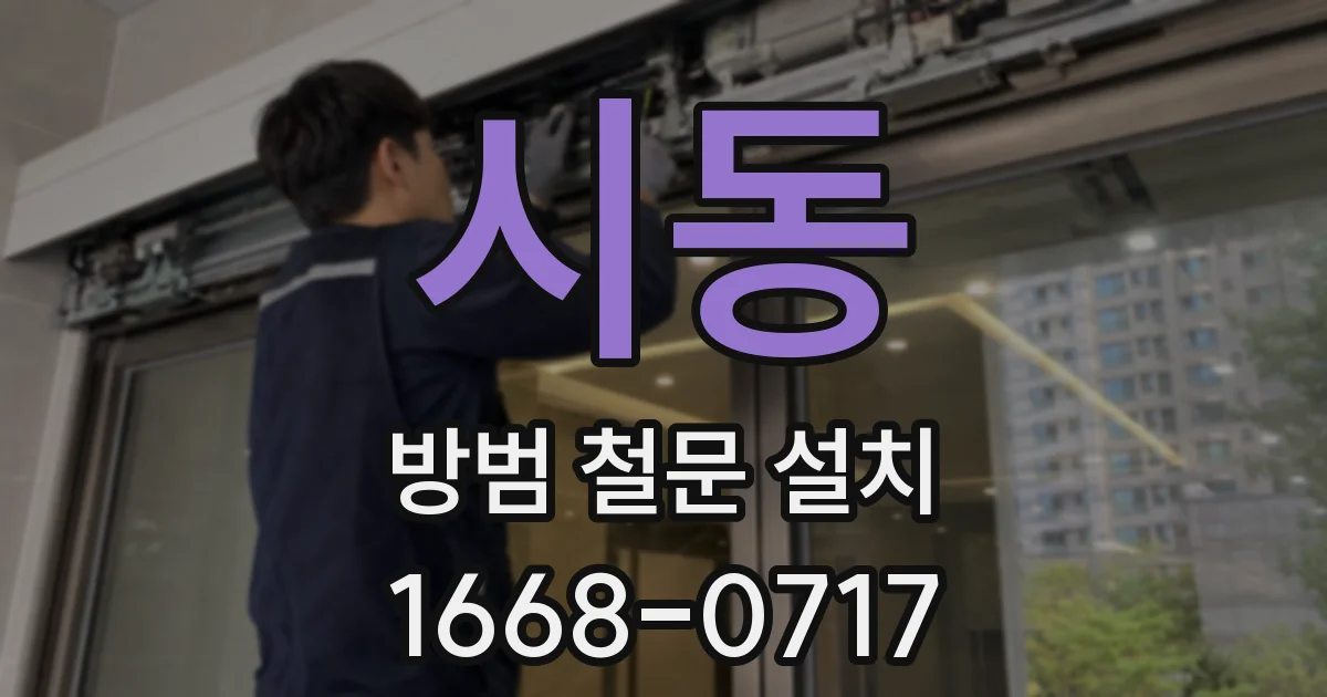 시동 방범 철문 설치