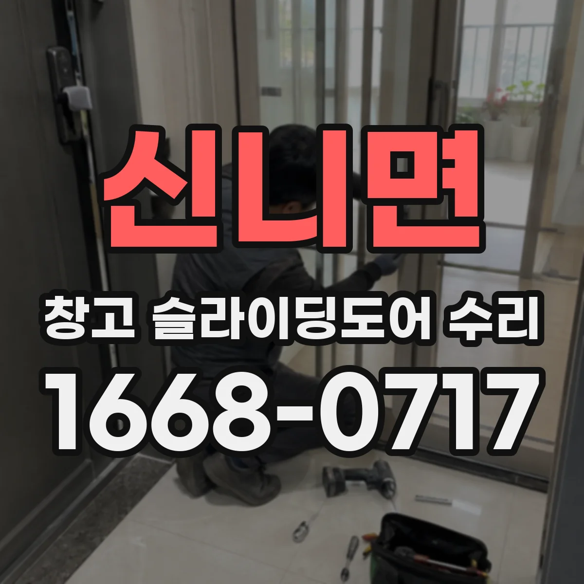 신니면 창고 슬라이딩도어 수리