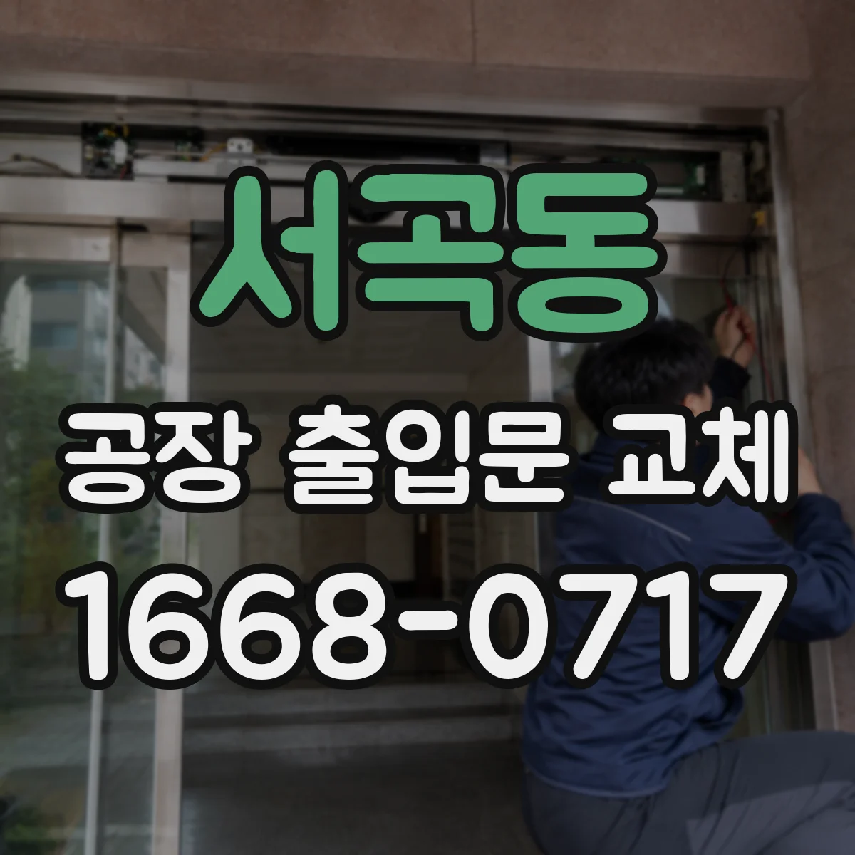 서곡동 공장 출입문 교체
