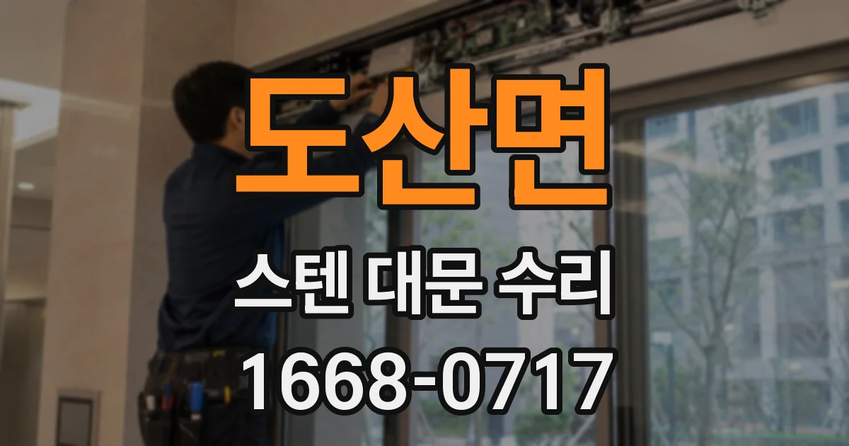 도산면 스텐 대문 수리