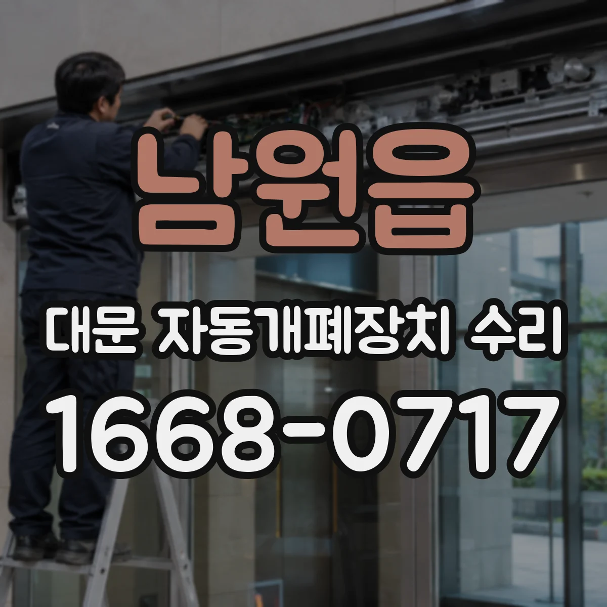 남원읍 대문 자동개폐장치 수리