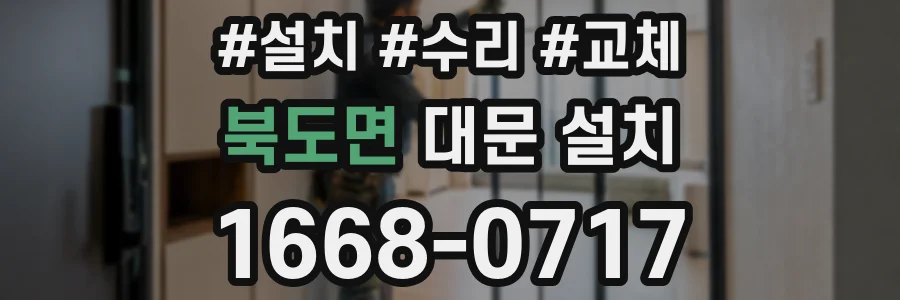 북도면 대문 설치