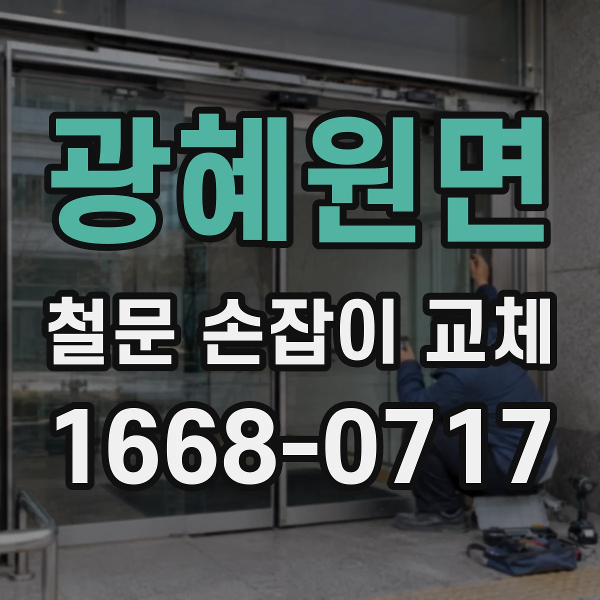 광혜원면 철문 손잡이 교체