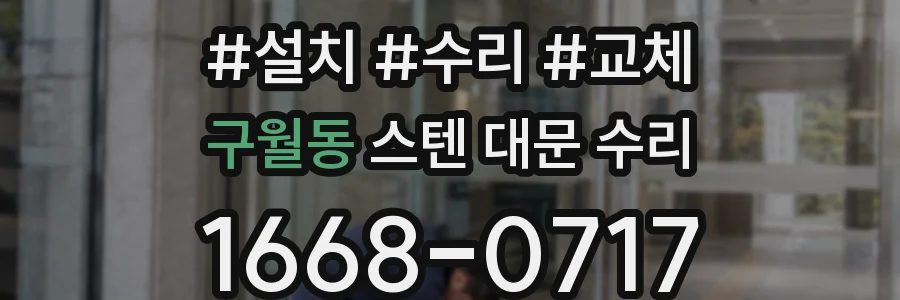 구월동 스텐 대문 수리