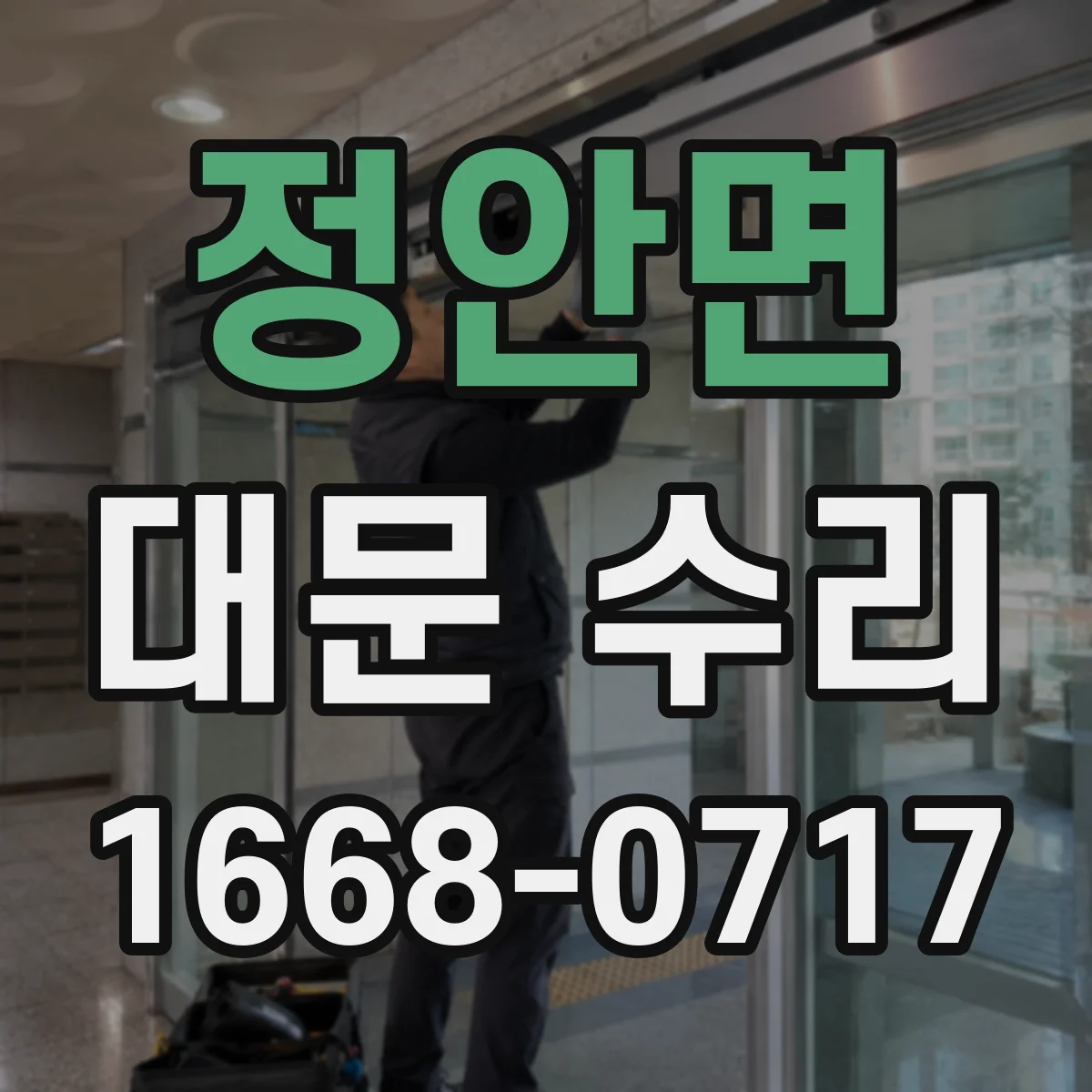 정안면 대문 수리