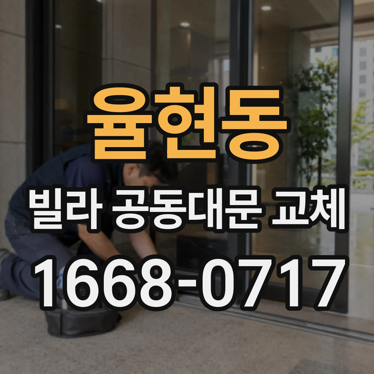 율현동 빌라 공동대문 교체