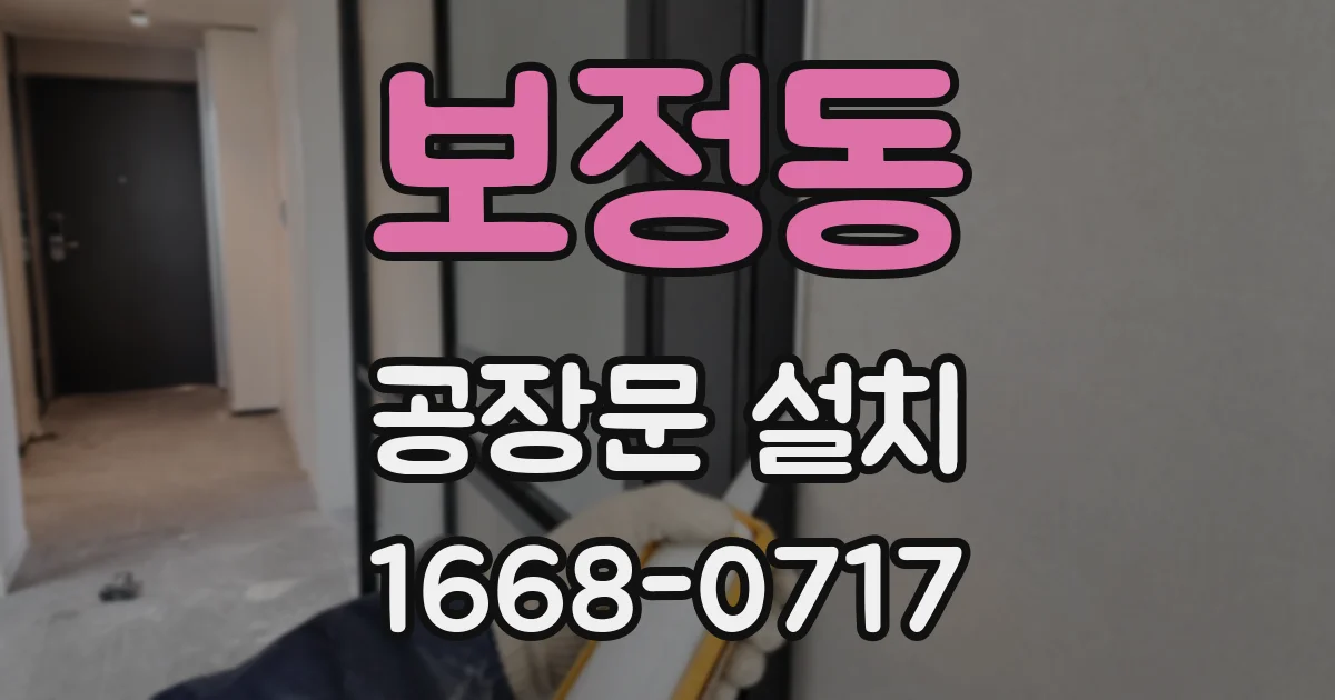 보정동 공장문 설치