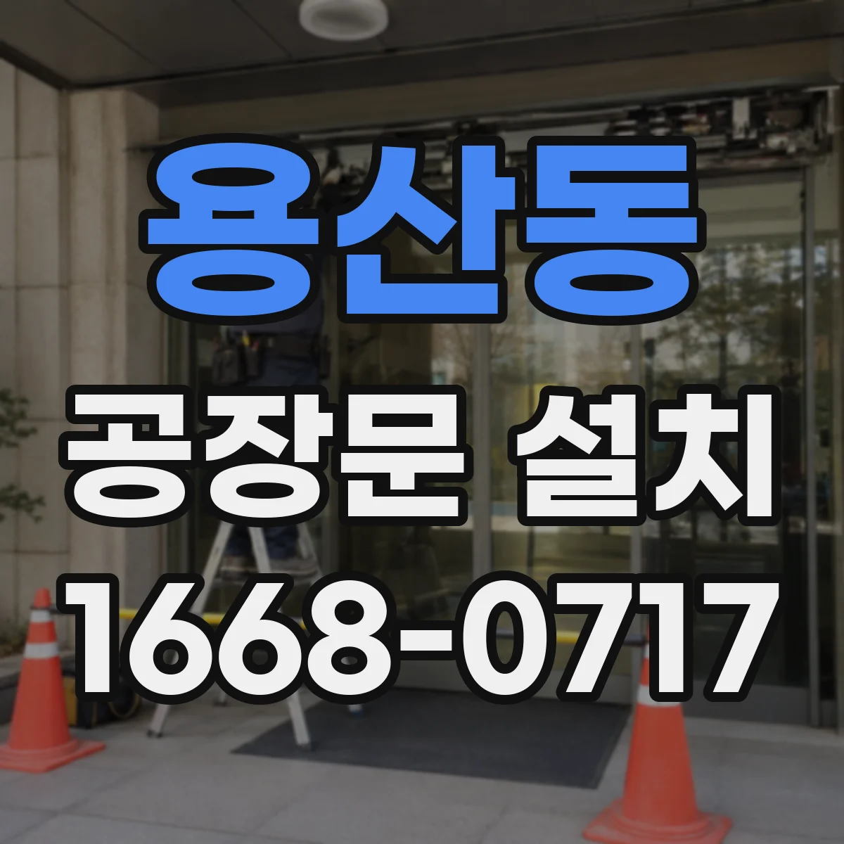 용산동 공장문 설치